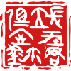 Lord of Changping's Seal Stamp - 长平君相室玺