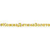 #КожнаДитинаЗолото - ukrainischer Schriftzug 