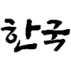 corea, hanguk, hangul, scrittura coreana, chiamata coreana