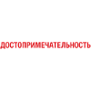 Sight Sightseeing cyrillic