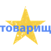 товарищ