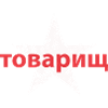 товарищ