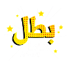 Mom's Hero in Arabic Script