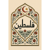 Palestinian Calligraphy with Floral Pattern