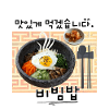 Bibimbap Korea – 맛있게 먹겠습니다 Design