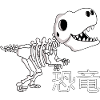 Manga dinosaur skeleton