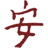 Peace in Chinese