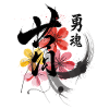Courage Japan Calligraphy with Flowers