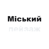 Cityscape Typography Ukrainian