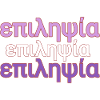 Epilepsy Purple Text in Greek. επιληψία