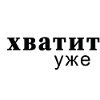 Genug Jetzt Typo Botschaft -  хватит уже