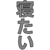 Kanji Minimalist Sleep