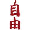 Freedom - In Chinese