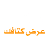Show me ardh ktafak - citation arabe 