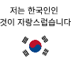 Proud to be South Korean 저는 한국인인 것이 자랑스럽습니다
