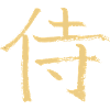 Samurai (Japanese)