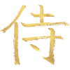 Samurai - In Japanese / Ink Characters