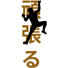 Ganbaru climbing silhouette
