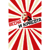 Spring and Beauty Propaganda