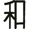 Japanese Character for Harmony "WA"