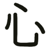 Kokoro, japansk symbol for det, du er