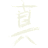 Truth (in Japanese) Kanji Characters