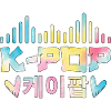 K Pop Korean 케이팝