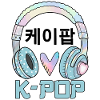 K Pop 케이팝