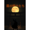 Moonlight Fog Fighter