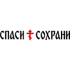 Спаси и сохрани (banner format)