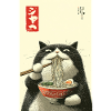 Ramen-Katze im Ukiyo-e-Stil