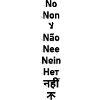 No – Non – لا – Não – Nee – Nein – Нет – नहीं – 不