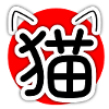 猫, Neko, Chat