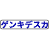 genkideska