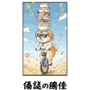 Noodle Stack Pup on Unicycle
