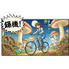 Aventure à vélo Mushroom Gear