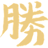 Victory - Japanese character / KANJI