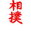 Sumo Kanji Martial Art Symbol