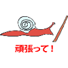 Running Snail Ganbatte