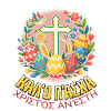 Orthodox Easter Pascha Greek Easter