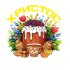 Greek Easter Holiday Pascha