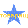 товарищ