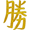 Sieg - Japanisches Schriftzeichen