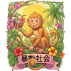 Tropical Monkey Sip on Paradise
