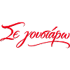 Se Goustaro - Greek Love Quote