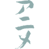 Anime (Animation) - In Japanese / INK