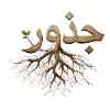 Juthur Arabic Roots - Calligraphy Tree Roots