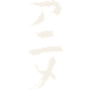 Anime (in Japanese) Katakana Characters