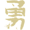 Courage - En japonais