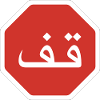 Panneau de signalisation arabe Stop Graphic